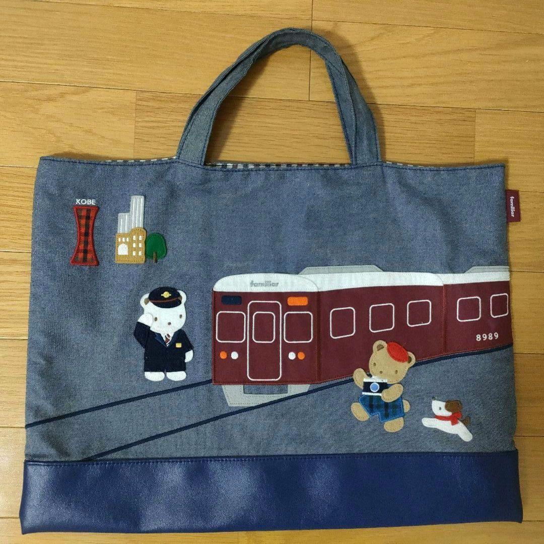 赤*巾様 ファミリア×阪急電車　コラボデニムバック 阪急電鉄×familiarコラボレーショングッズを 12月8日（水）から数量