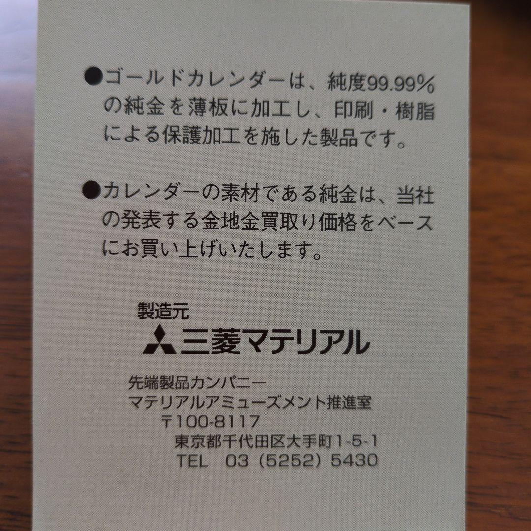 【美品】純金カレンダー 三菱マテリアル　0.5g　2002年