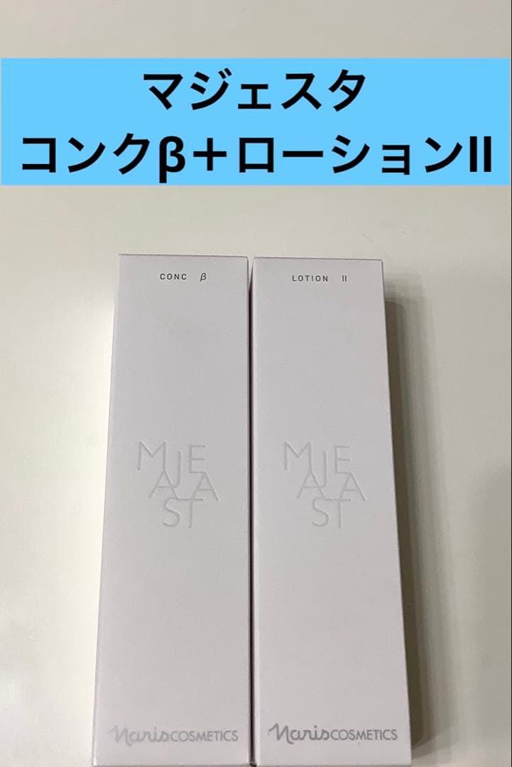 新入荷　ナリス化粧品マジェスタコンクβ＋ローションll