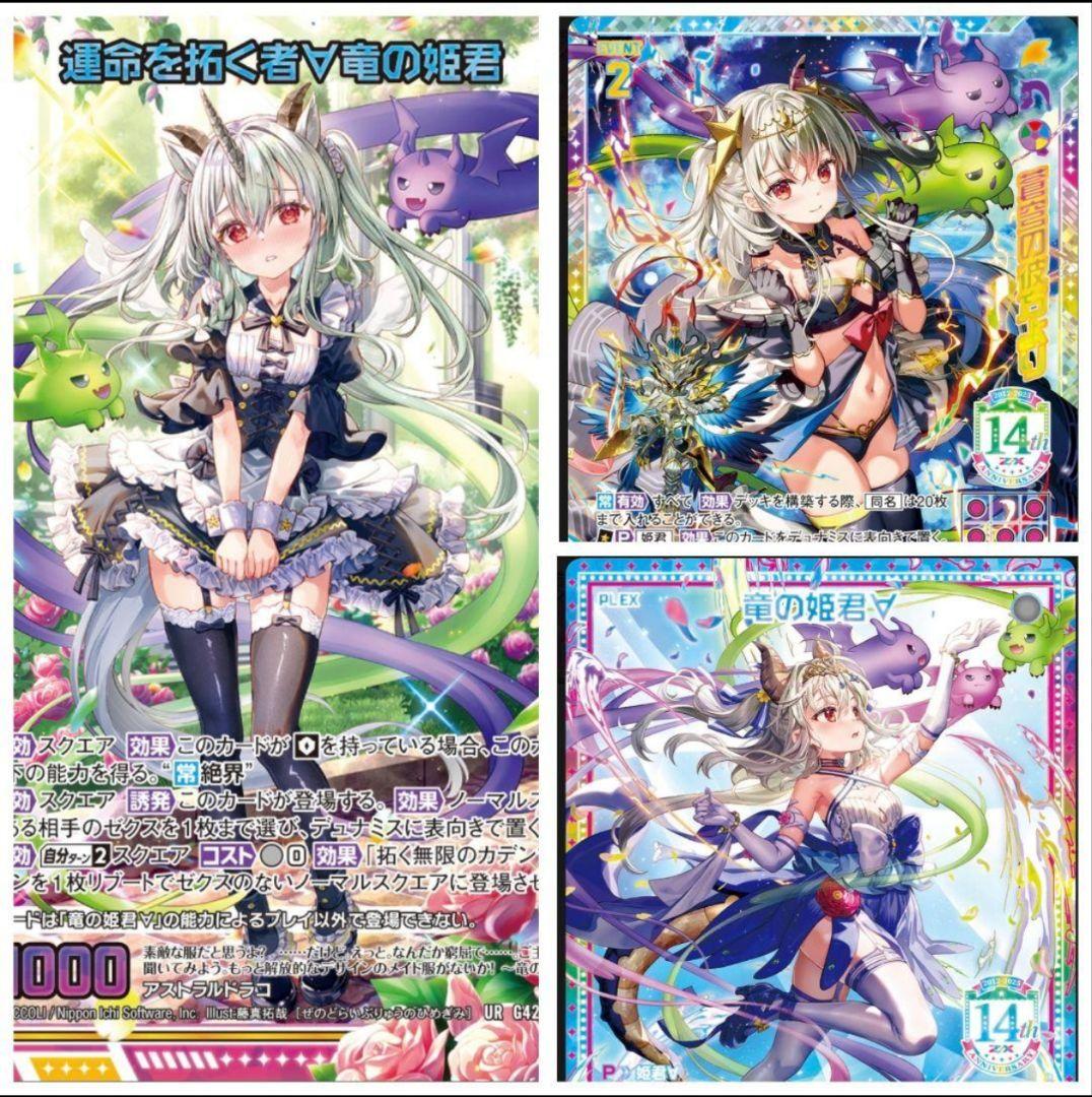 z/x ゼクス カードガチャ フォーティン・アニバーサリー 竜の姫君 UR3枚 カードガチャ フォーティーン・アニバーサリー ｜ Z/X - Zillions of