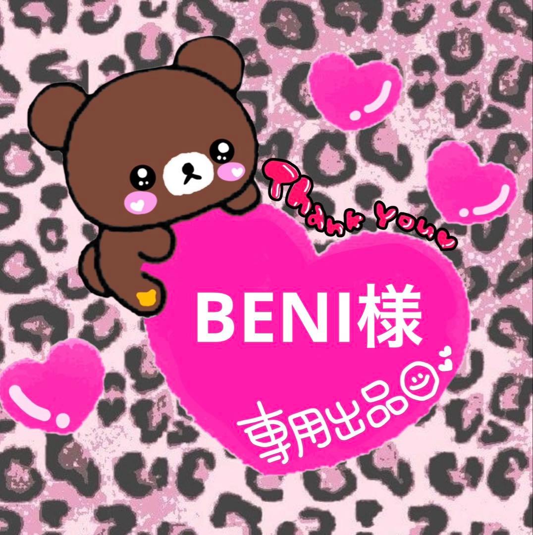 BENI出品 確認中
