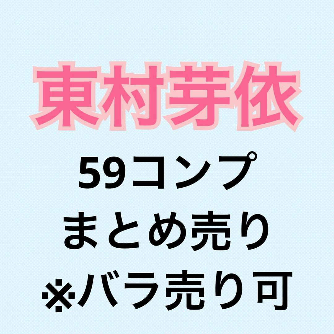 東村芽依 コンプまとめ売り 日向坂 生写真