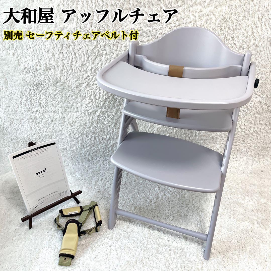 大和屋 アッフルチェア ハイチェア ソフトラベンダー セーフティチェアベルト