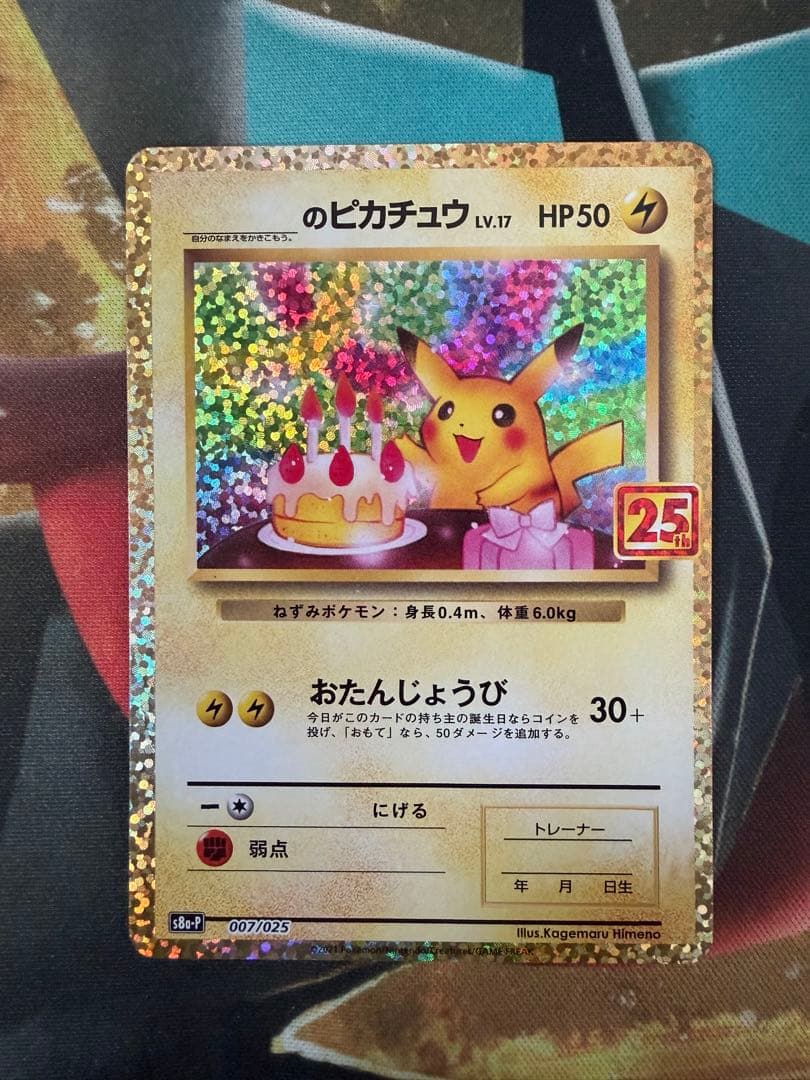 のピカチュウ プロモカードパック 25th ANNIVERSARY
