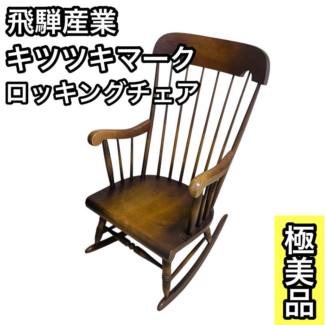 飛騨産業 キツツキマーク ロッキングチェア 揺り椅子 木製 アンティーク レトロ