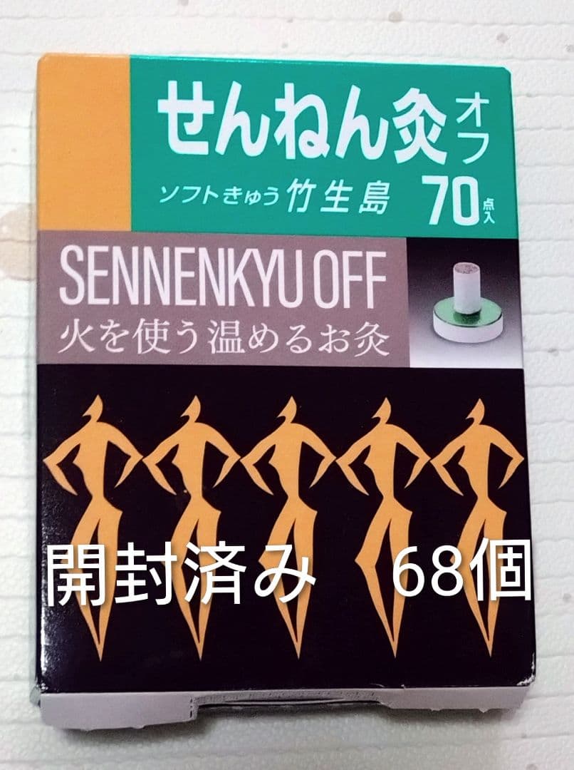せんねん灸オフ ソフトきゅう竹生島 68個 - メルカリ
