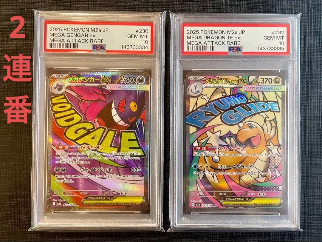 PSA10】メガゲンガーex メガカイリューex MA 2連番セット - メルカリ
