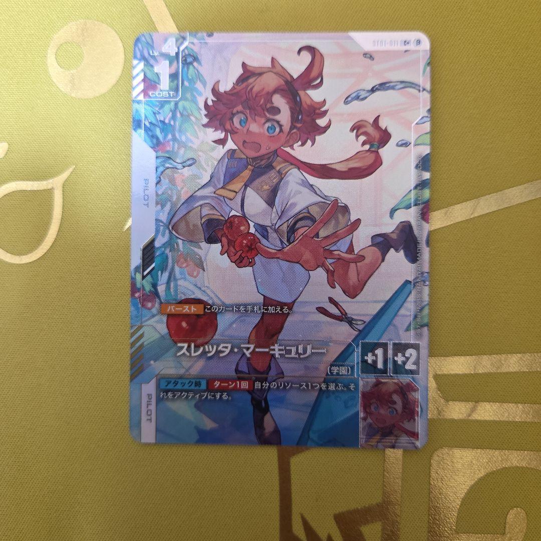 スレッタ・マーキュリー パラレル ST01-011 C+ β版（ベータ版）