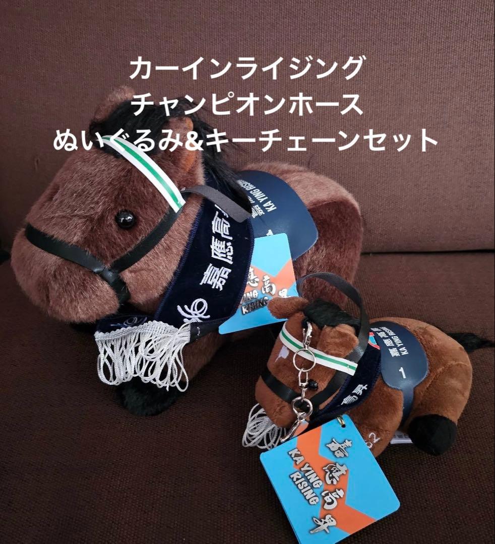 カーインライジング　香港　チャンピオンホース　ぬいぐるみ　キーチェーンセット カーインライジング】(The Everest) ぬいぐるみ 5Sサイズ | ドリーム