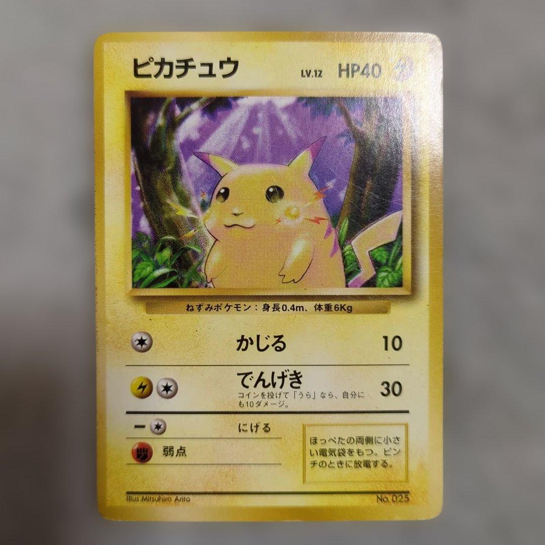 旧裏　初版　ピカチュウ