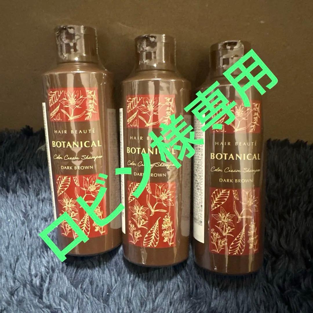 ヘアボーテボタニカル カラークリームシャンプー ダークブラウン3本セット