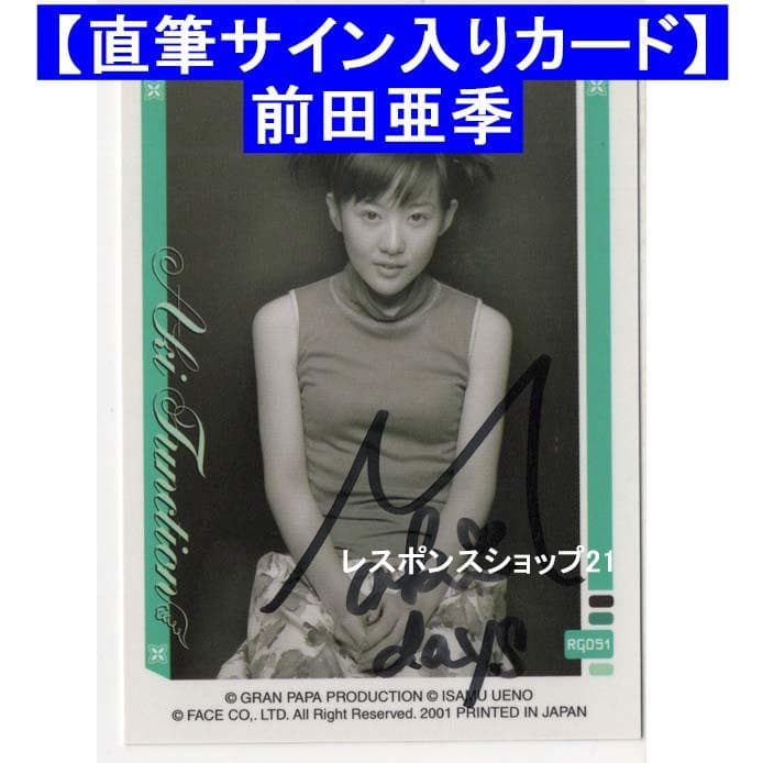 直筆サイン入りカード】前田亜季 トレーディングカード051 - メルカリ