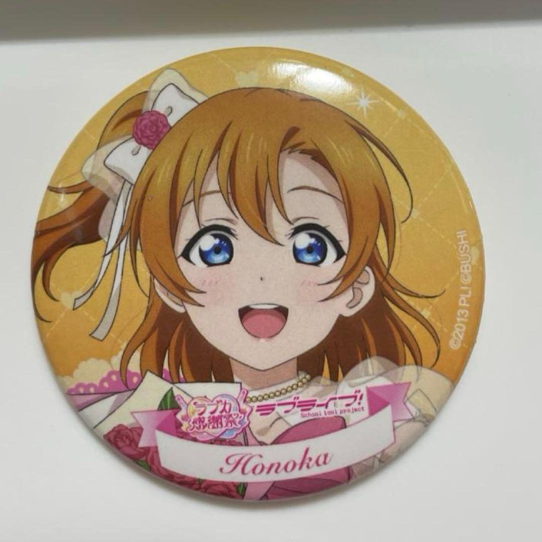 高坂穂乃果 ラブライブ！ ラブカ感謝祭 缶バッジ 通常 - メルカリ