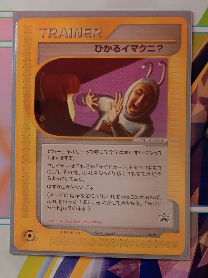 ポケモンカードe ひかるイマクニ 旧裏・美品】ひかるイマクニ？ ケース付き - メルカリ