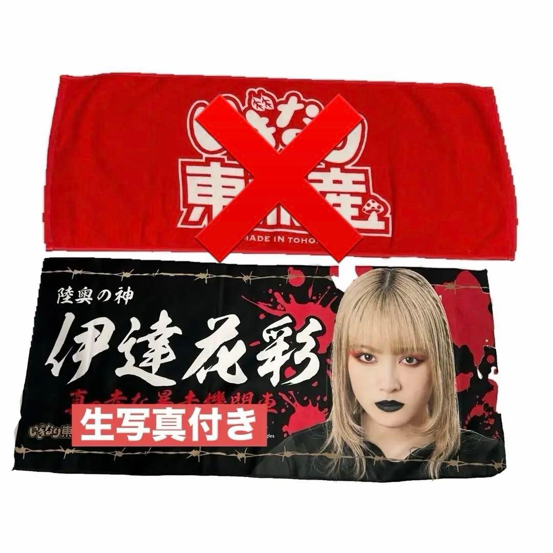 いぎなり東北産　楽天イーグルス　伊達花彩　タオル