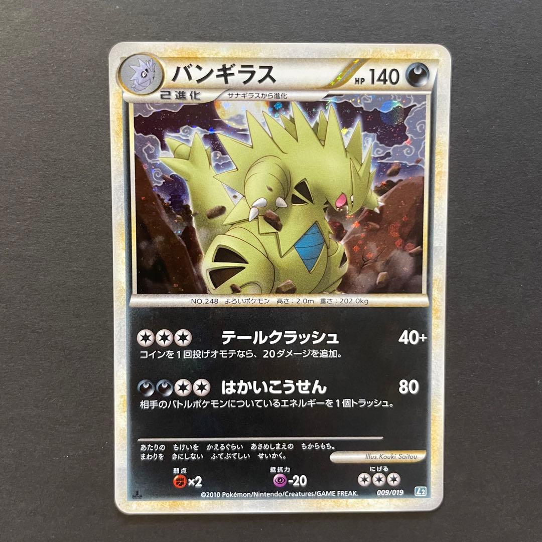 バンギラス 構築スタンダードデッキ バンギラス悪 L2 009/019 - メルカリ