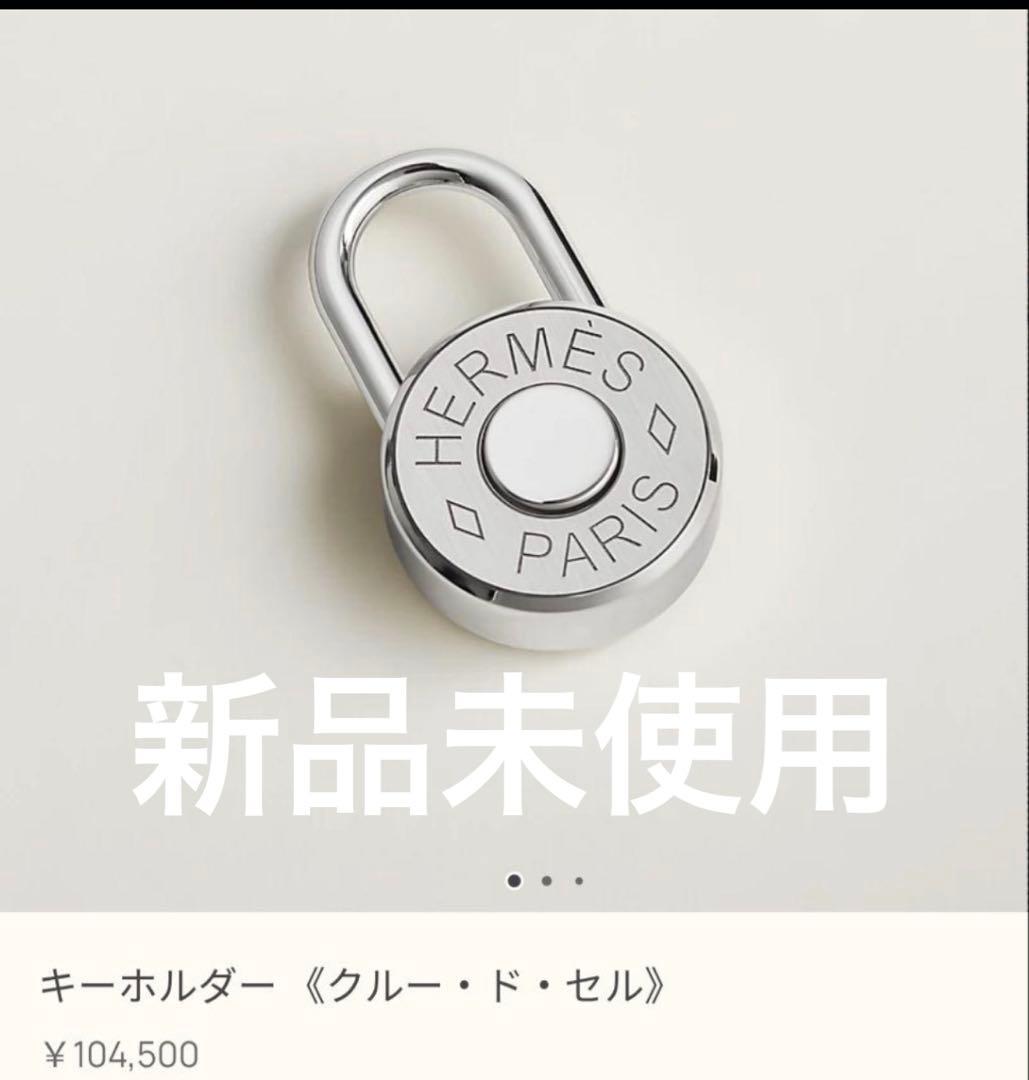 エルメス キーホルダー クルードセル 新品未使用