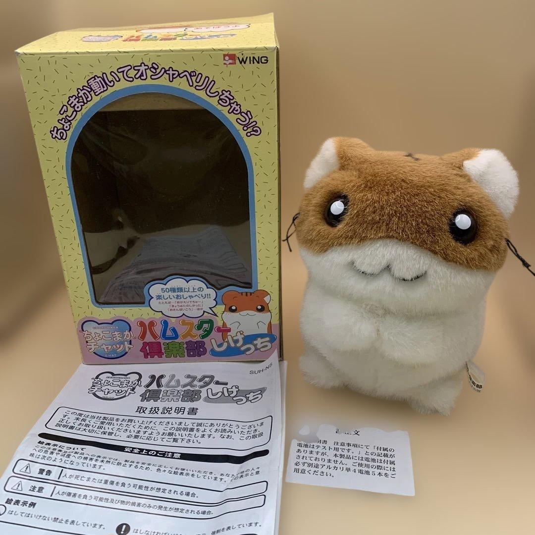 ハムスター倶楽部 ちょこまかチャット しげっち 昭和レトロ 当時物