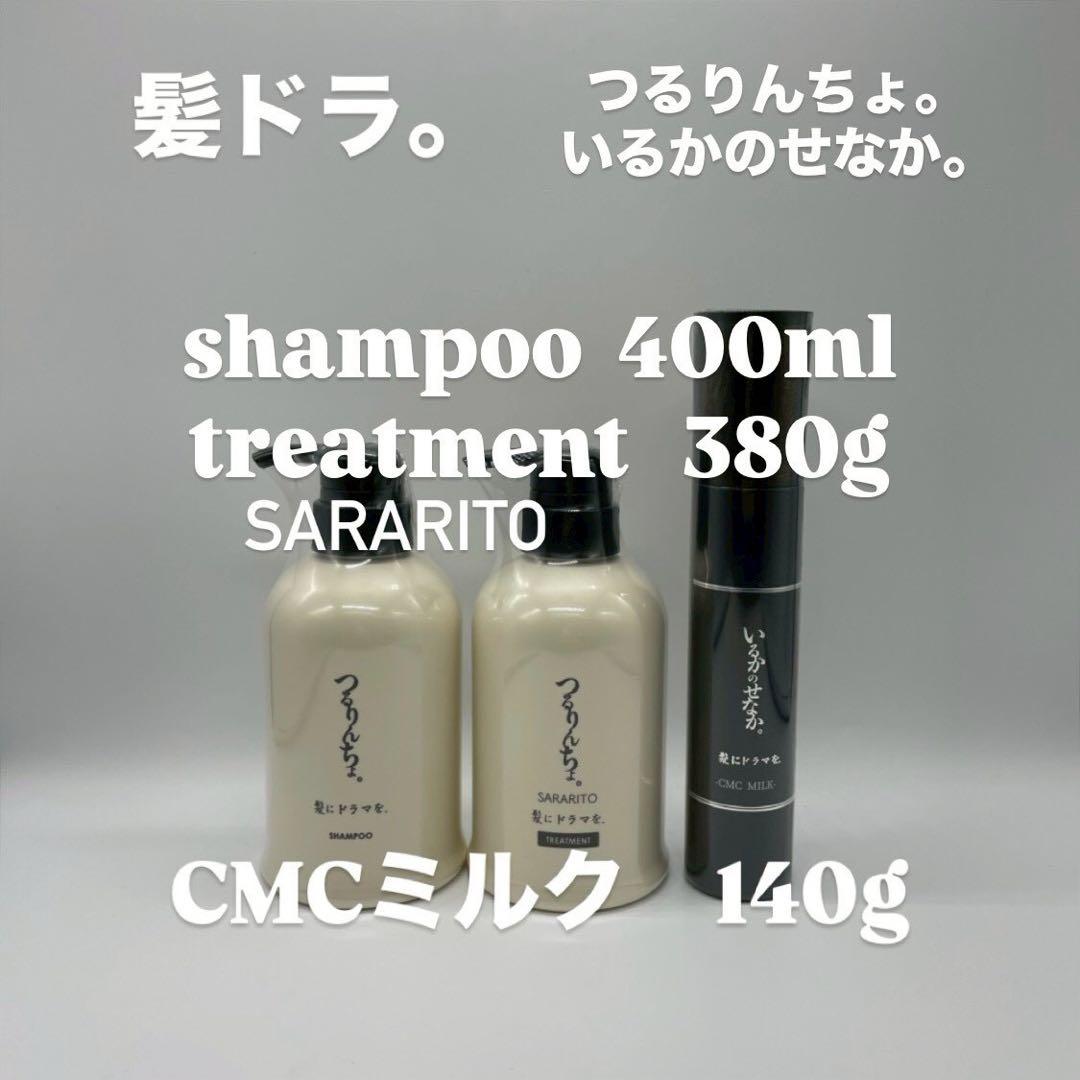 髪ドラ。SARARITO シャンプー400 トリート380＆CMCミルク140g