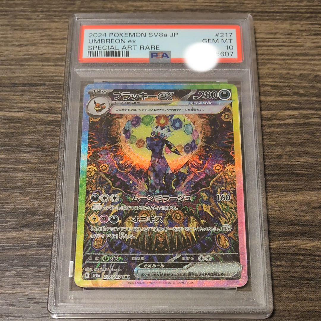 ブラッキーex SAR SV8a テラスタルフェスex PSA10