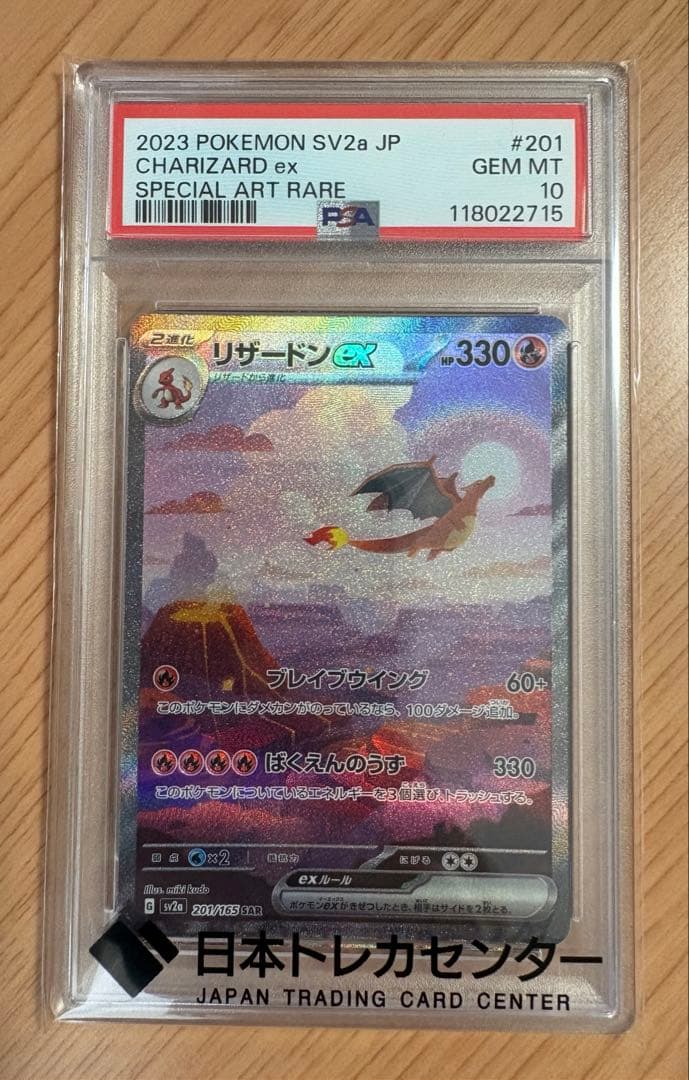 リザードンex SAR SV2a ポケモンカード151 PSA10