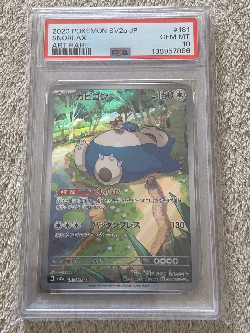 PSA10】カビゴン ar sv2a 181/165 151 - メルカリ