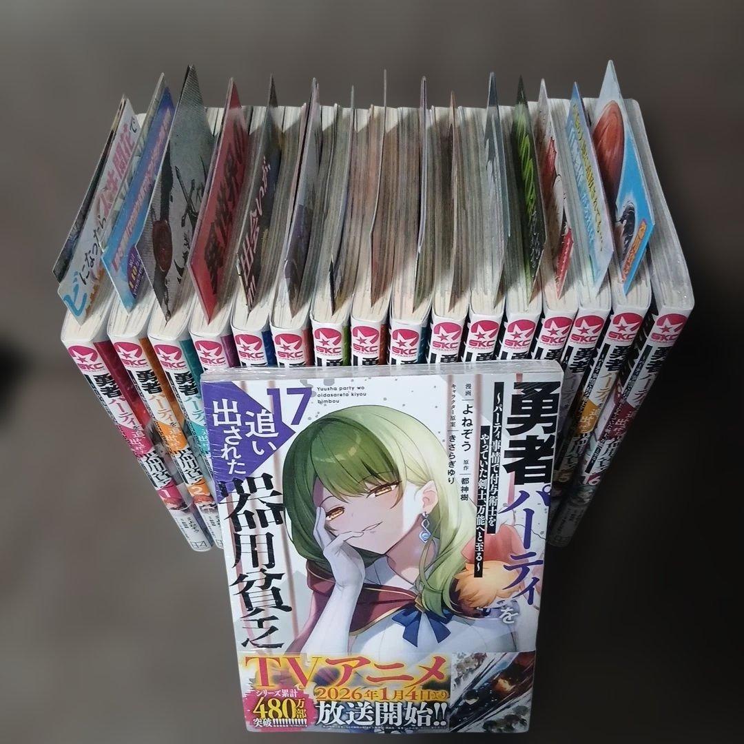 勇者パーティを追い出された器用貧乏1～17巻 全巻初版、帯付 16.17巻は