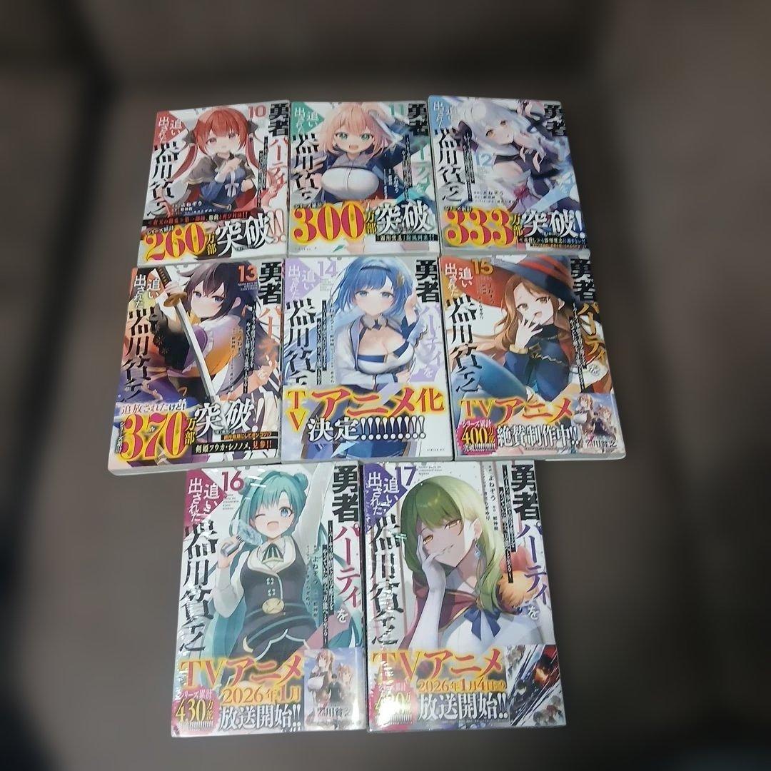 勇者パーティを追い出された器用貧乏1～17巻 全巻初版、帯付 16.17巻は