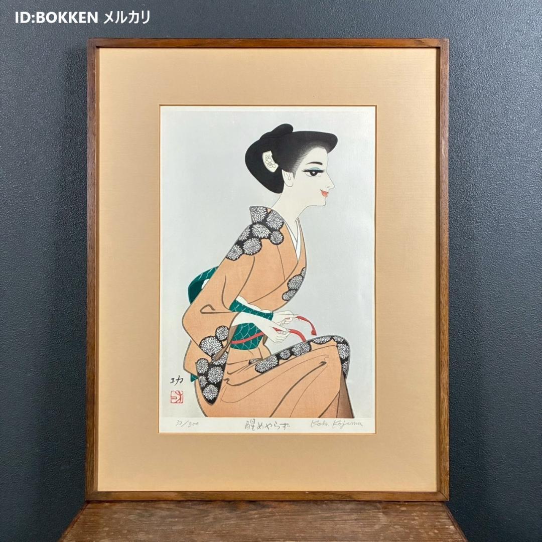 小島功「醒めやらず」木版画 直筆サイン入り 版元近藤恒志郎 美人画 黄桜