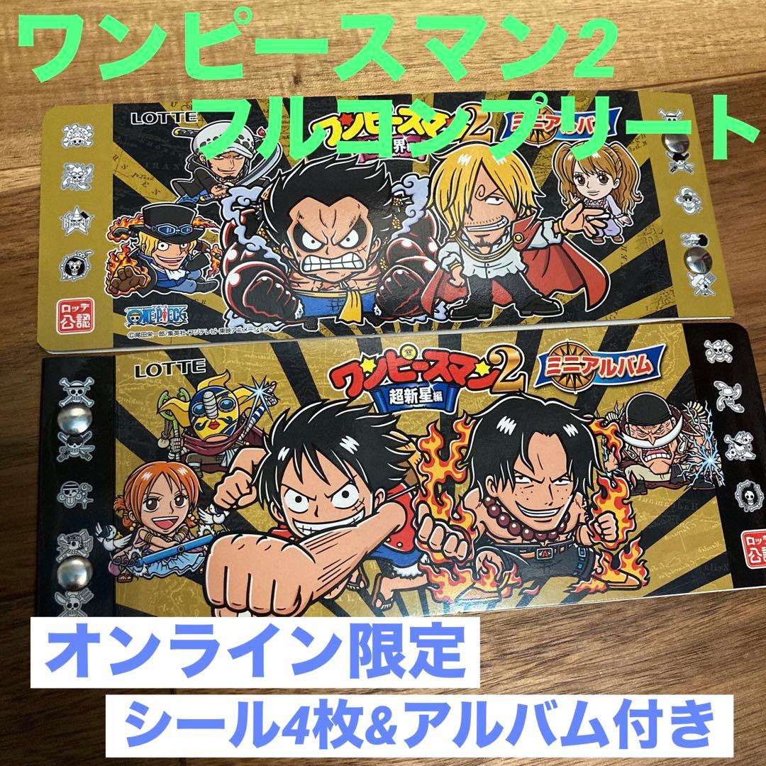 ワンピースマン2 新世界編 ・ 超新星編 フルコンプ　オンライン数量限定シール付