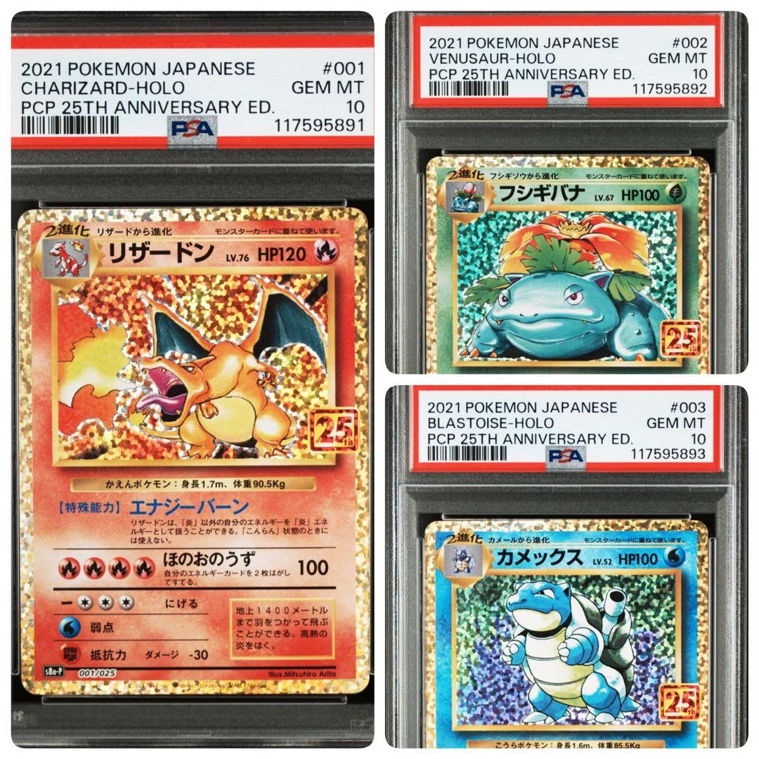 【PSA10 連番】【御三家】フシギバナ・リザードン・カメックス25thセット① 3連番】リザードン 25th.フシギバナ25th.カメックス25th 連番 - メルカリ