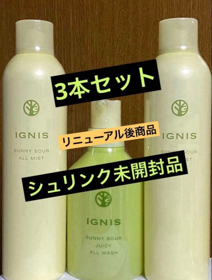 イグニス サニーサワー ジューシー オールウォッシュ オールミスト セット