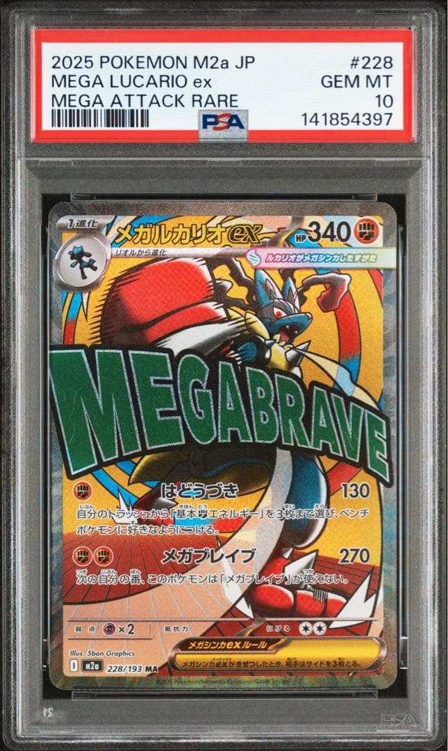 【PSA10】メガルカリオex MA