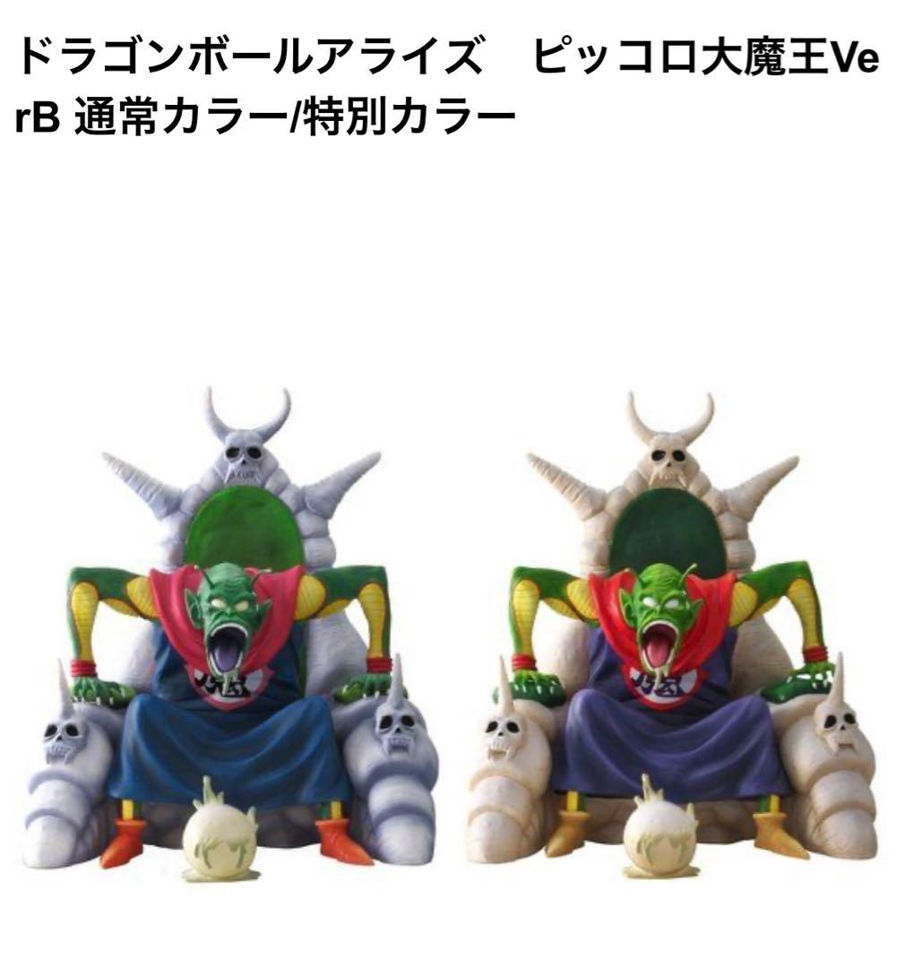 ドラゴンボール アライズ ピッコロ大魔王 VerB 通常カラー - メルカリ