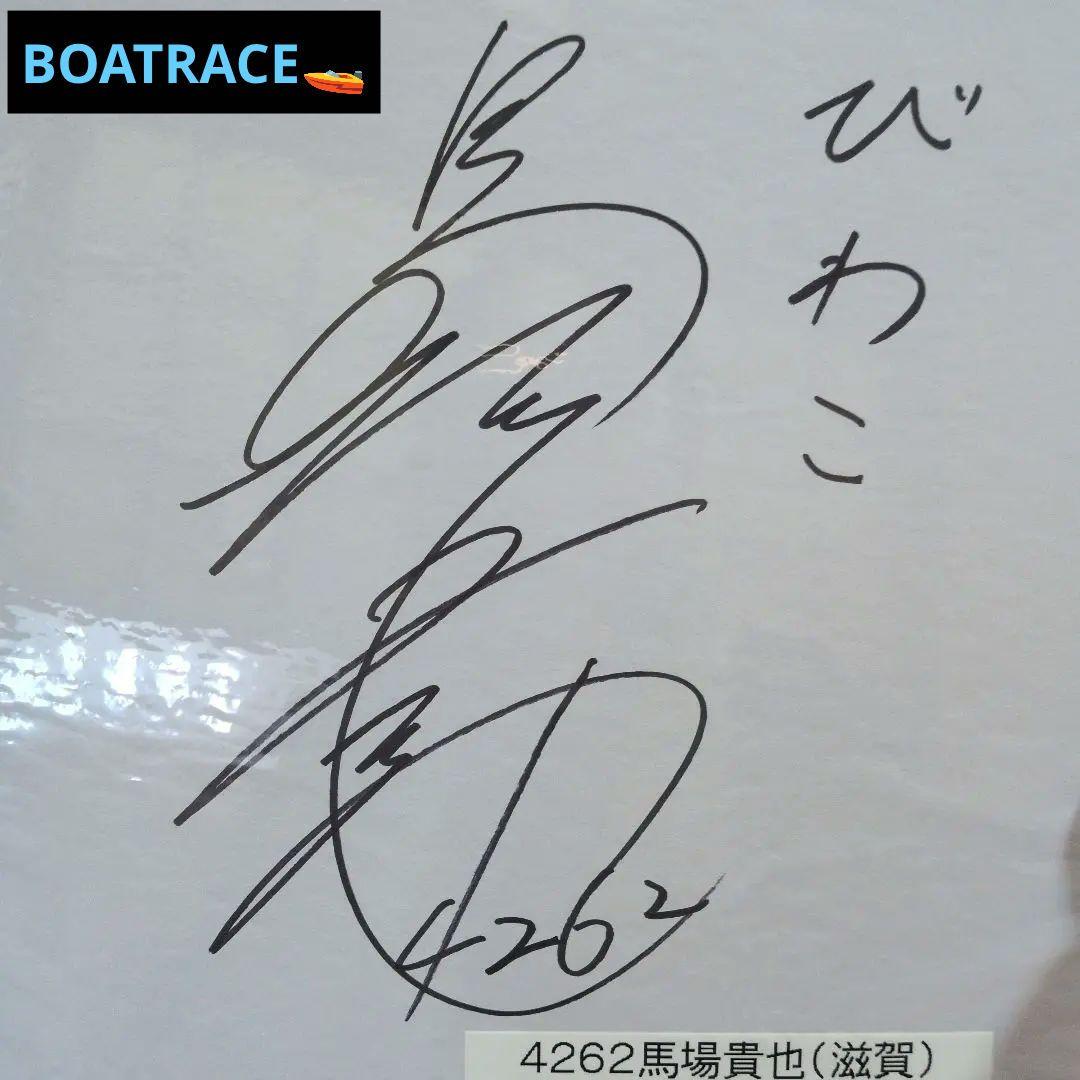 競艇 馬場貴也選手 サイン色紙 - メルカリ
