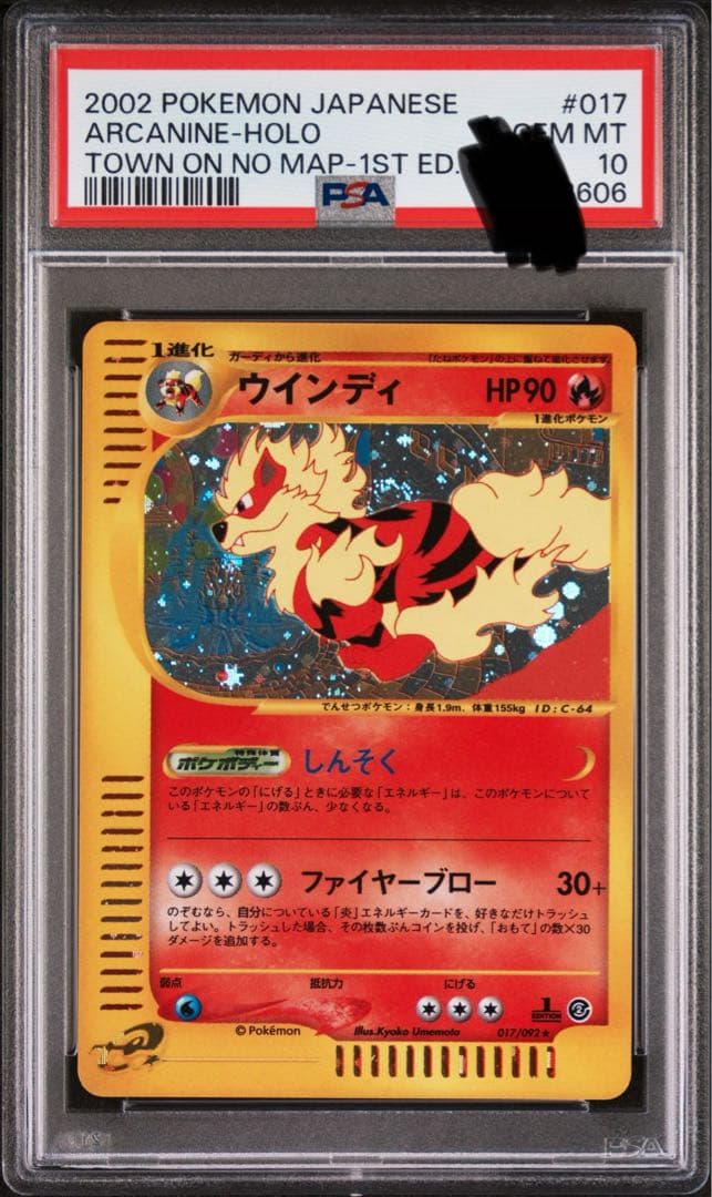 ポケモンカードe ウインディ　PSA10