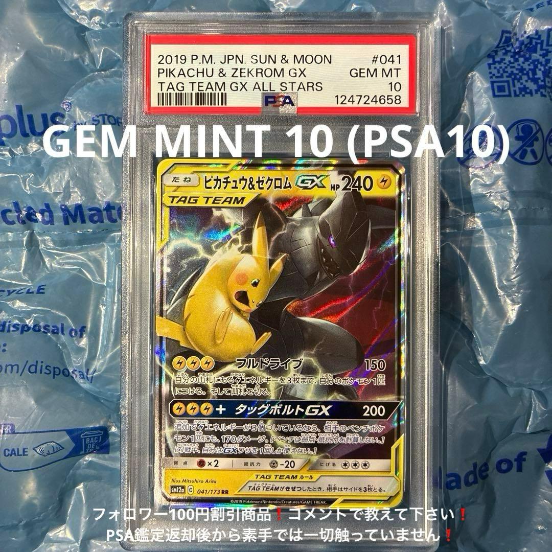 ピカチュウ＆ゼクロムGX RR TAG TEAM GX PSA10 Amazon.co.jp: ポケモンカードゲーム SM12a 041/173 ピカチュウ