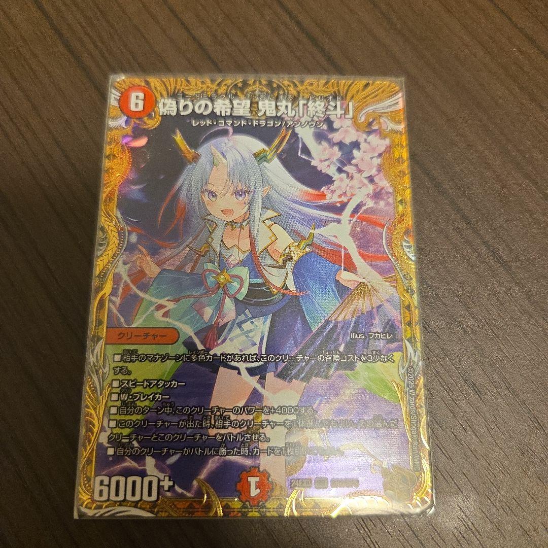 デュエマ　鬼丸終斗　金 偽りの希望 鬼丸「終斗」(SR)(S7・S10)/火 デュエルマスターズ