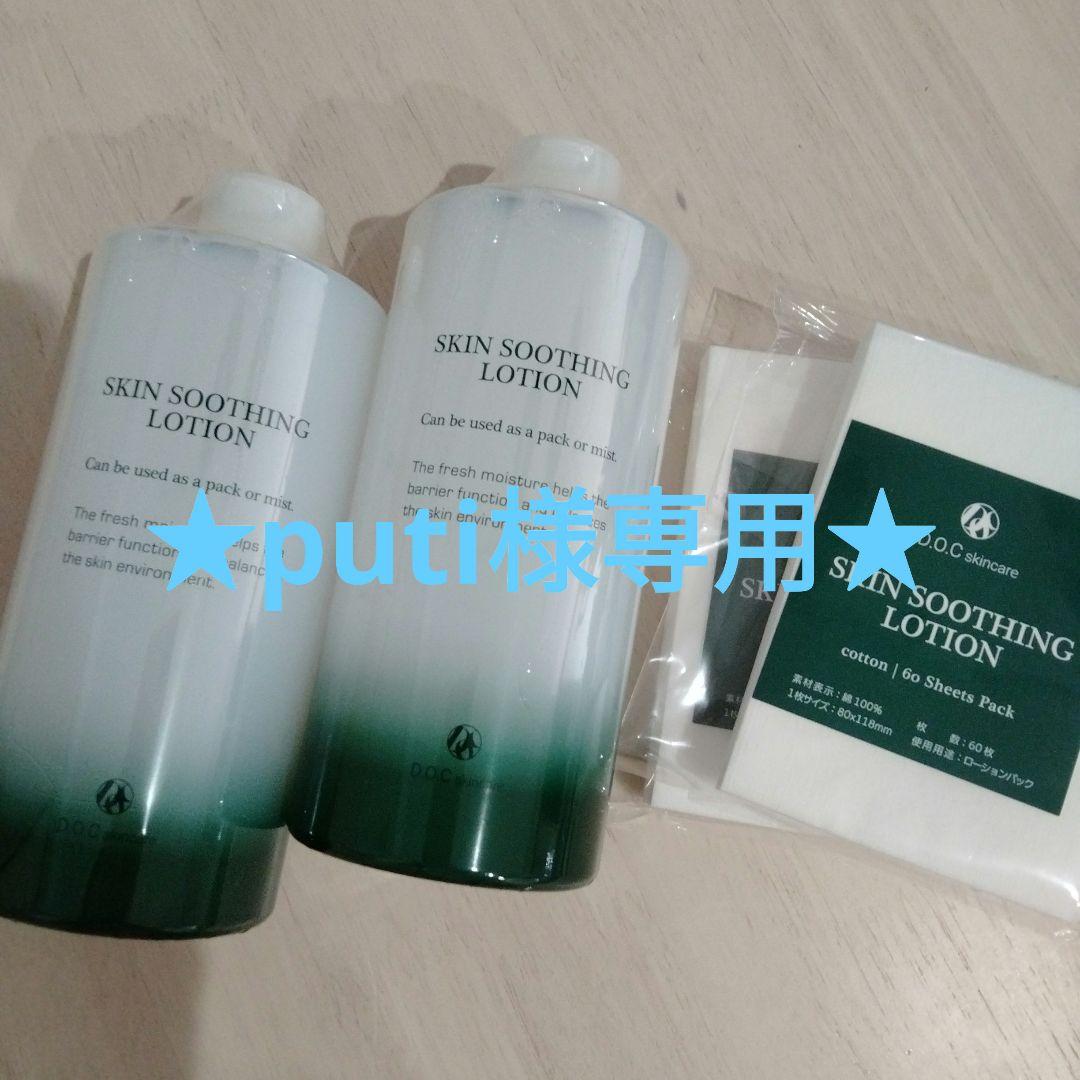 ★puti★DOCスキンケア　化粧水&ブースター