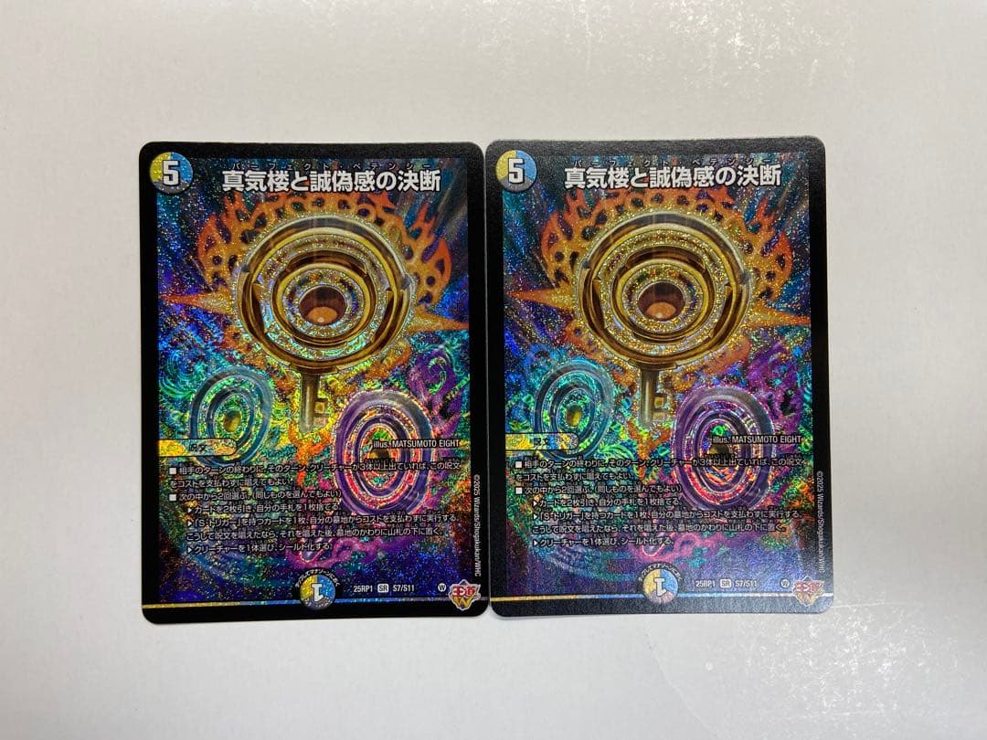 真気楼と誠偽感の決断（パーフェクト・ペテンシー）２枚