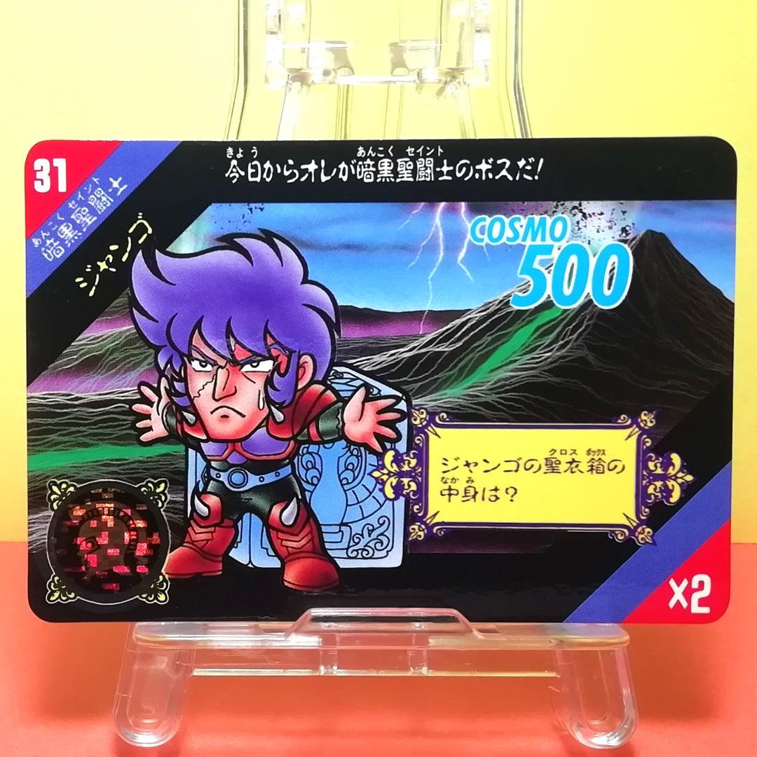 No.31 当時もの セイントパラダイス カードダス 聖闘士星矢 1991年