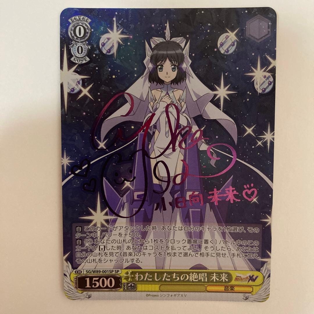 ヴァイスシュヴァルツ わたしたちの絶唱未来SP シンフォギア