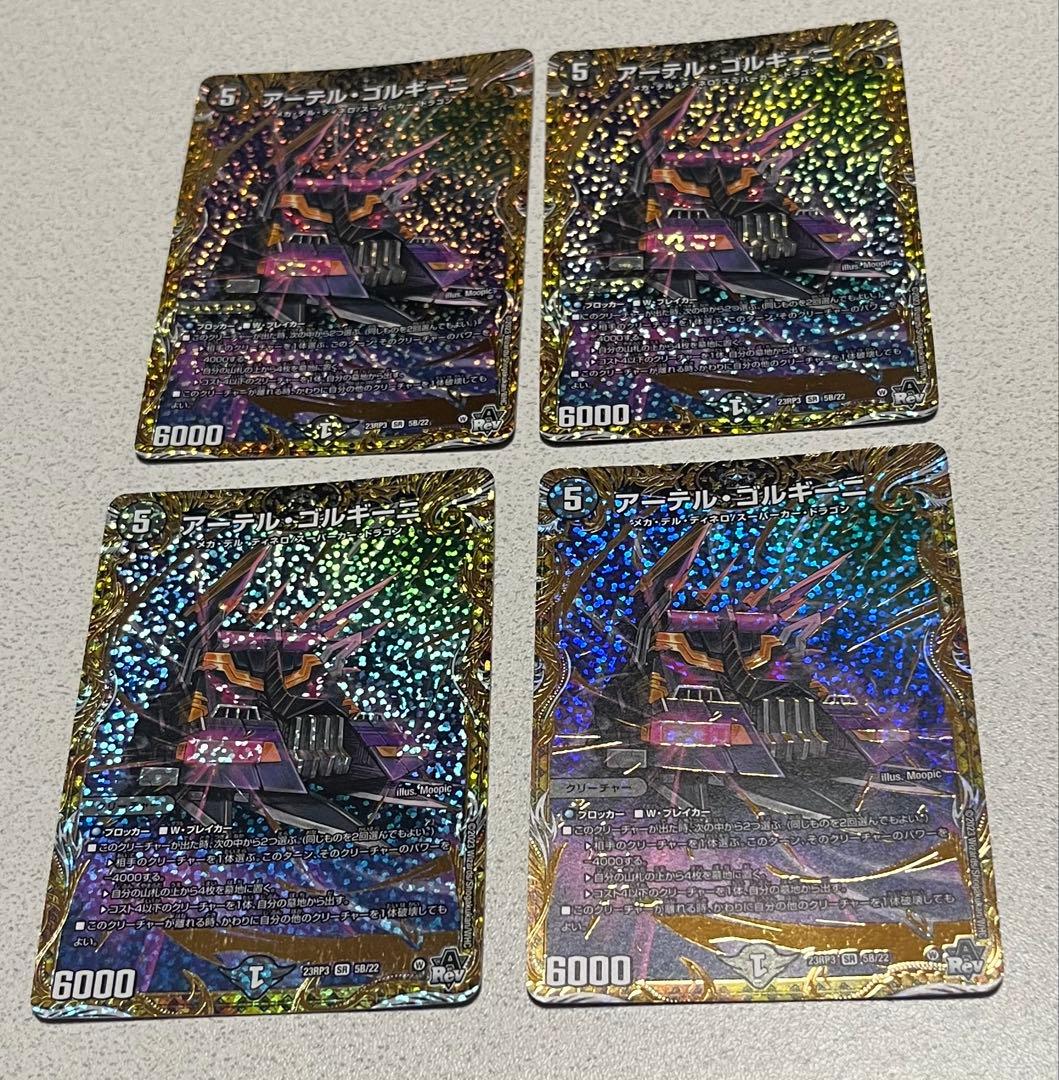 デュエルマスターズ　デュエマ　アーテルゴルギーニ　B シークレット　４枚セット