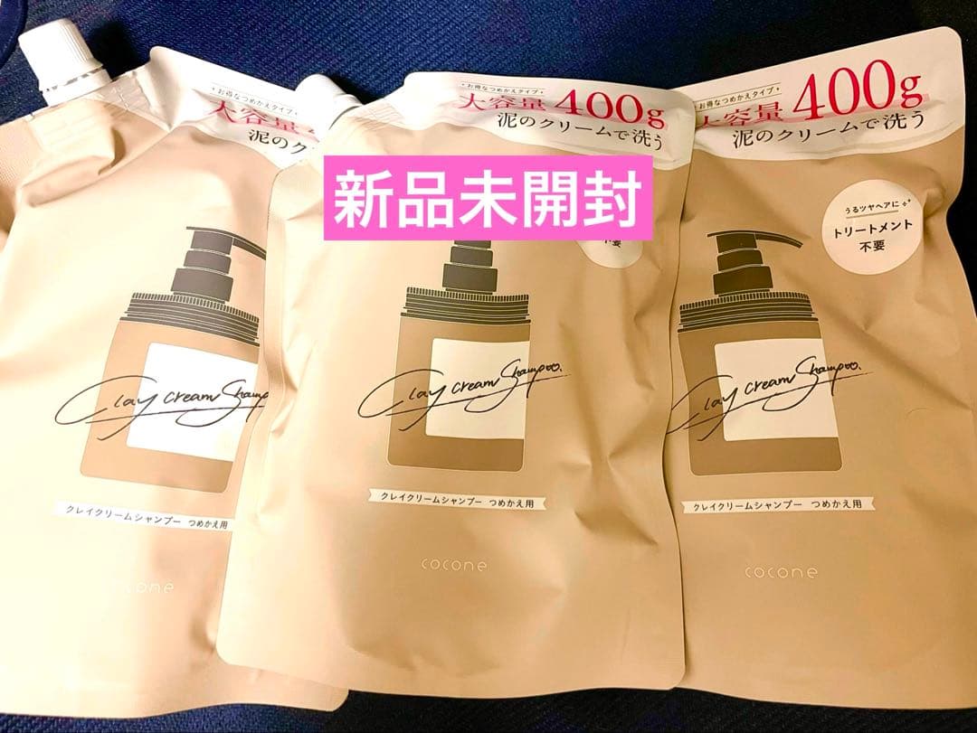 値下「新品未開封」ココネ クレイクリームシャンプー 400g×3個