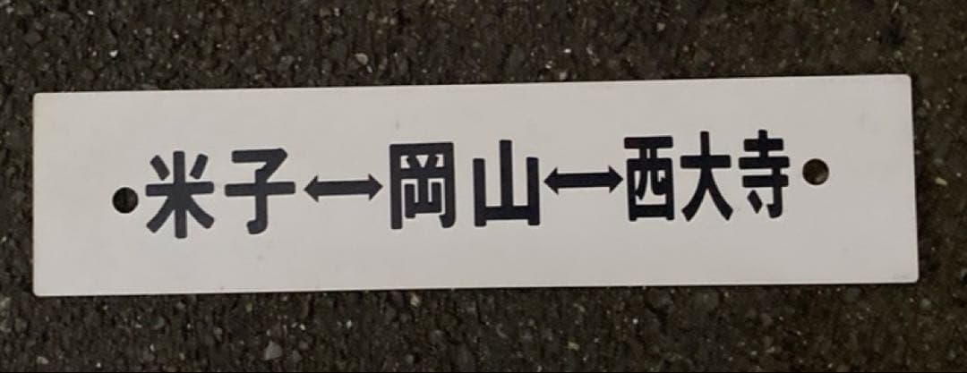 行先板　米子　岡山　西大寺