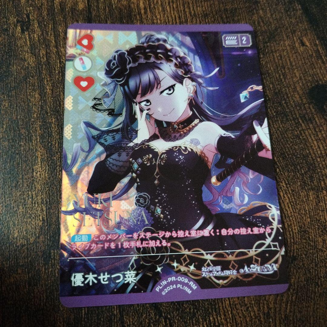 ラブカ 優木せつ菜 RM 1枚 - メルカリ