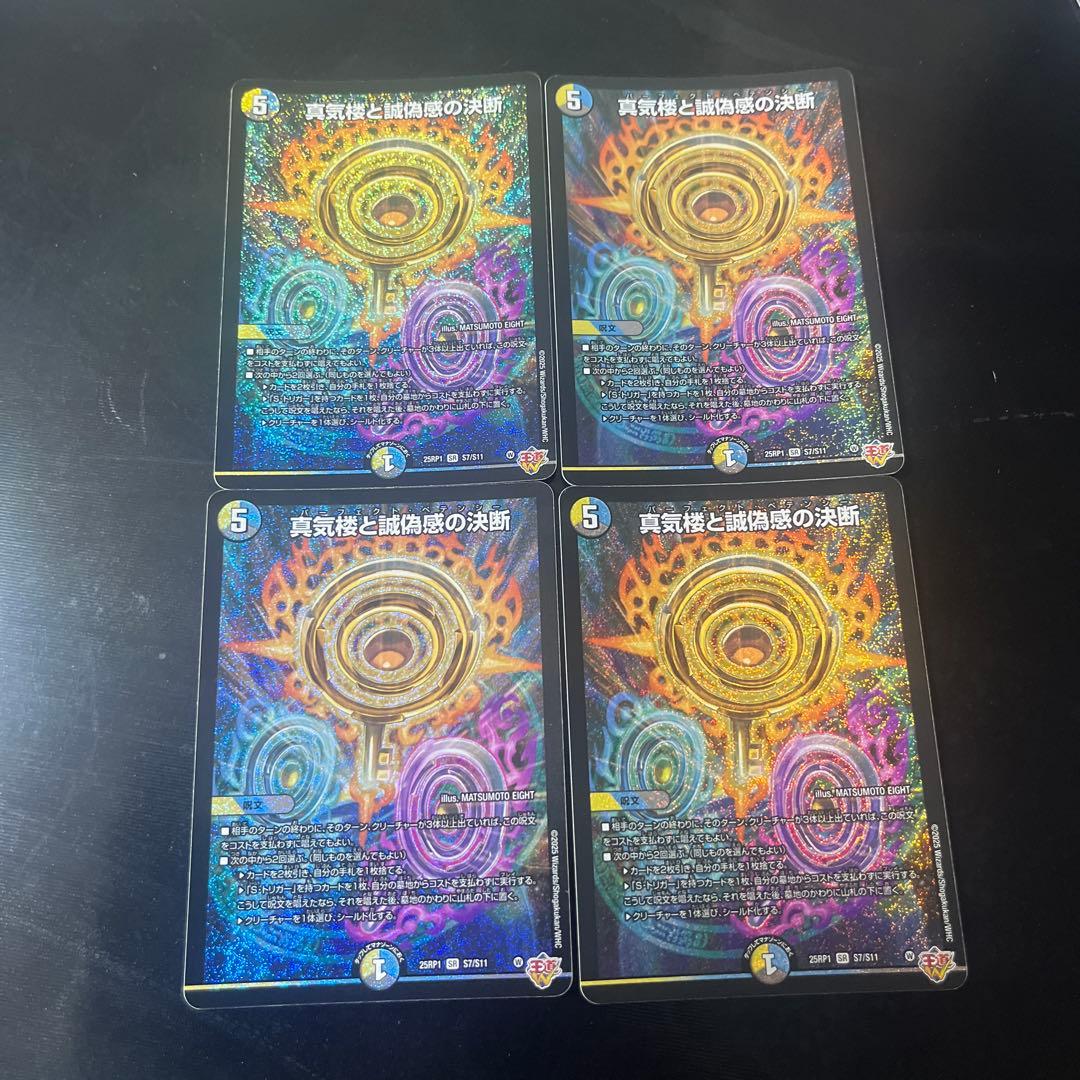 デュエマ　真気楼と誠偽感の決断　パーフェクトペテンシー4枚