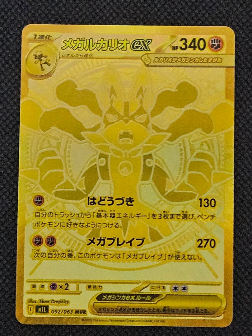 メガルカリオex 092/063 MUR