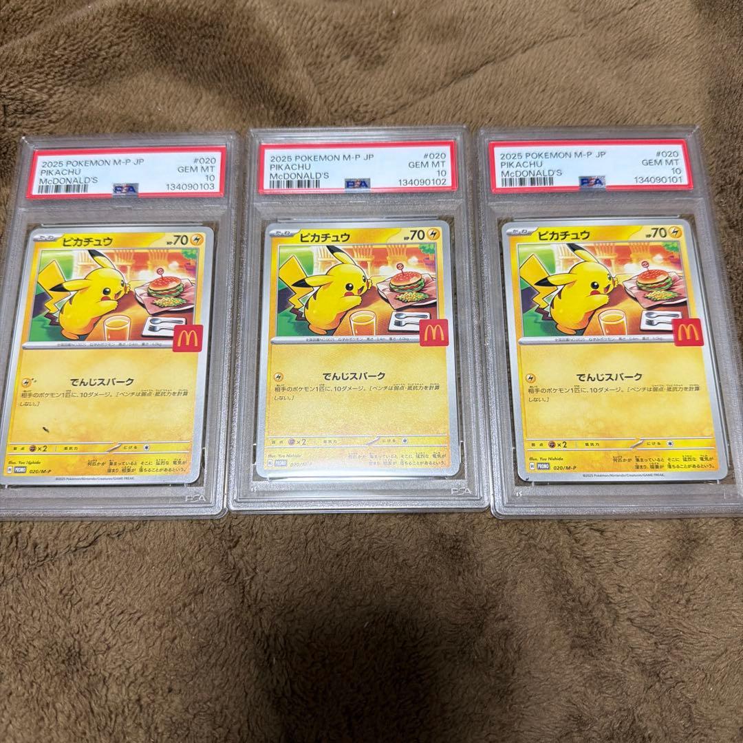 3連番　ピカチュウ 020/M-P マクドナルド プロモ PSA10 PSA10 ピカチュウ マクドナルド プロモ 020/M-P ポケモンカード GEM MT
