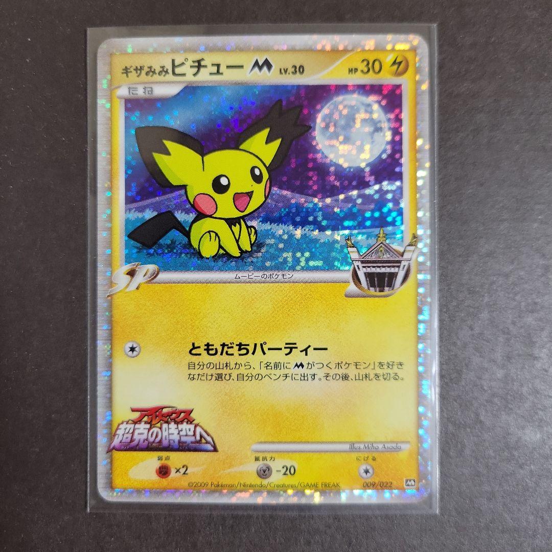 ポケモン カード ギザみみピチューM 超克の時空へ 009/022